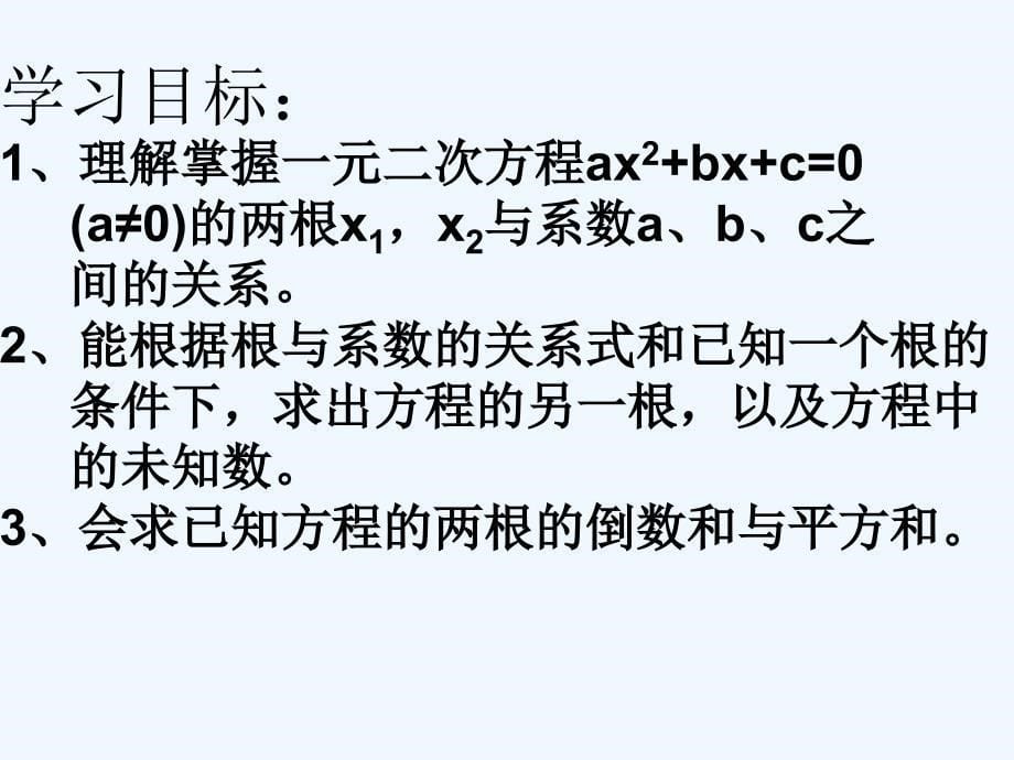 数学北师大版九年级上册一元二次方程根与系数的关系.5 一元二次方程的根与系数的关系 4_第5页
