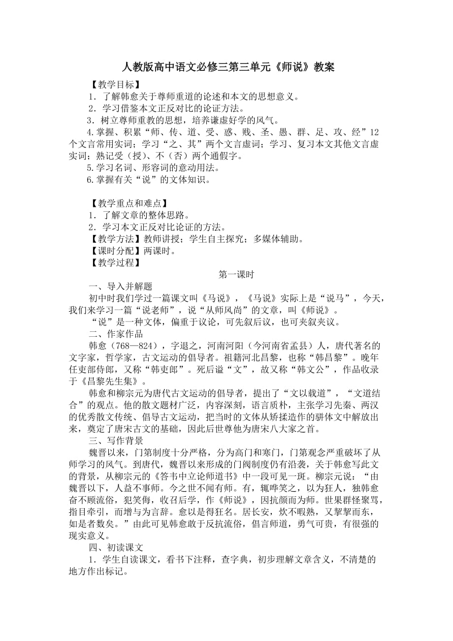 语文人教版高中必修3人教版高中语文必修三第三单元《师说》教案_第1页