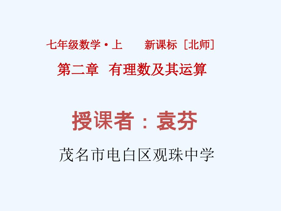 数学北师大版七年级上册有厘数的加法（第一课时）_第1页