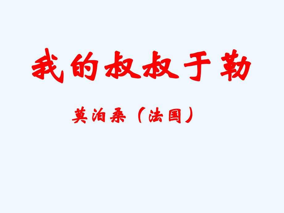 语文人教版九年级上册10 我的叔叔于勒_第2页