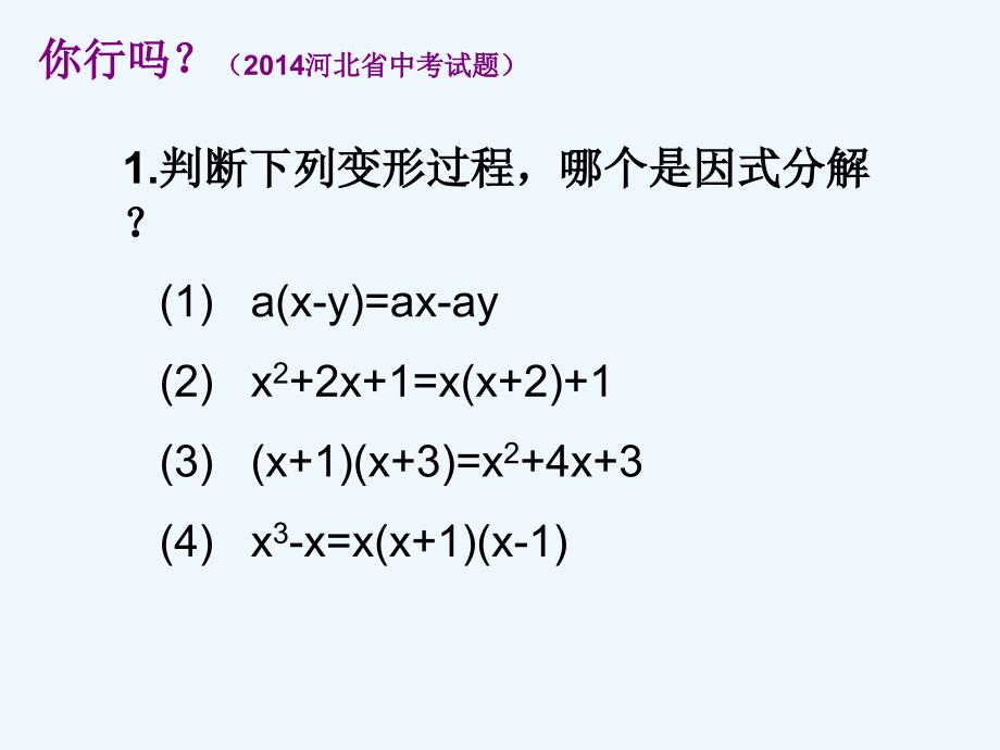 数学人教版八年级上册14.3.2因式分解----平方差公式_第2页