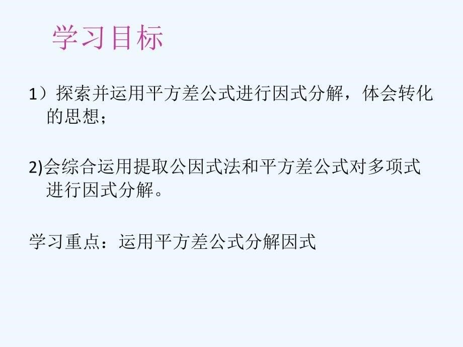 数学人教版八年级上册14.3.2因式分解----平方差公式_第5页