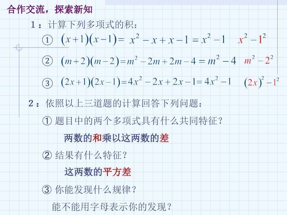 数学人教版八年级上册平方差公式.ppt贺学利.ppt课后作业_第5页