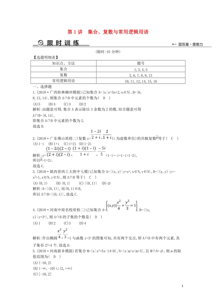 2019届高考数学二轮复习 第一篇 专题一 高考客观题的几种类型 第1讲 集合、复数与常用逻辑用语限时训练 文_第1页