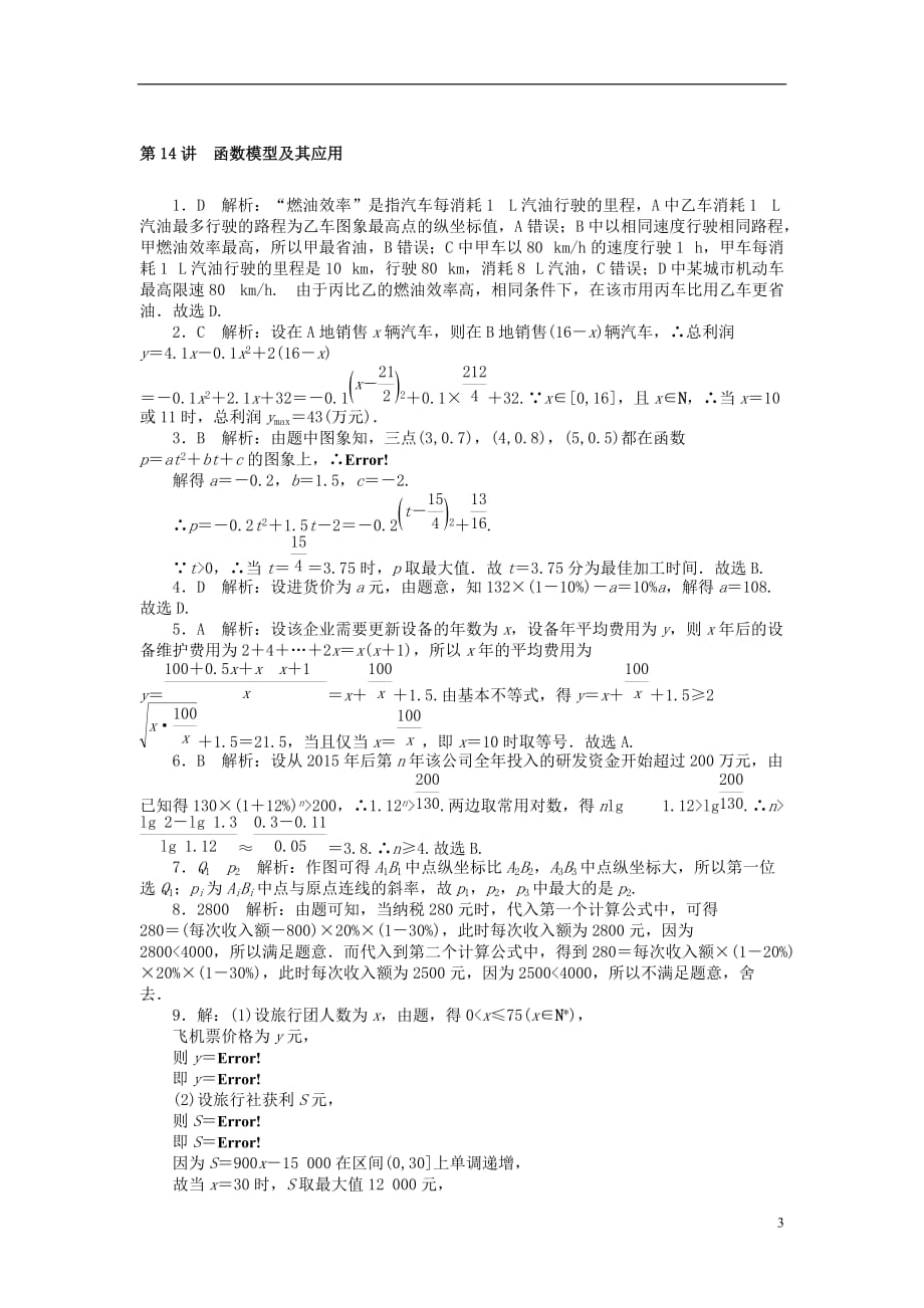 2019版高考数学一轮复习 第二章 函数、导数及其应用 第14讲 函数模型及其应用课时作业 理_第3页