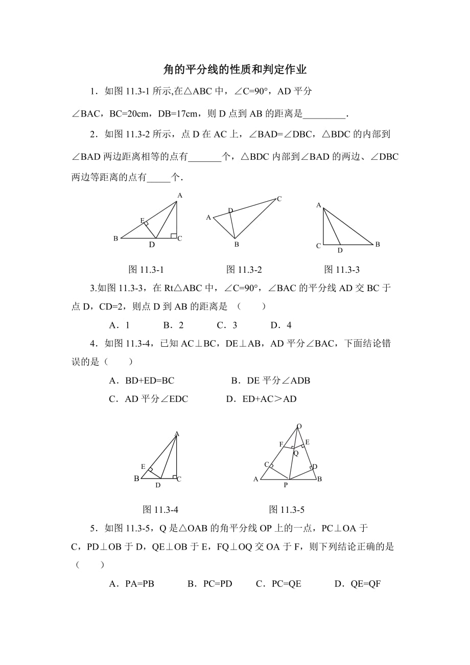 数学人教版八年级上册角的平分线的性质和判定作业_第1页