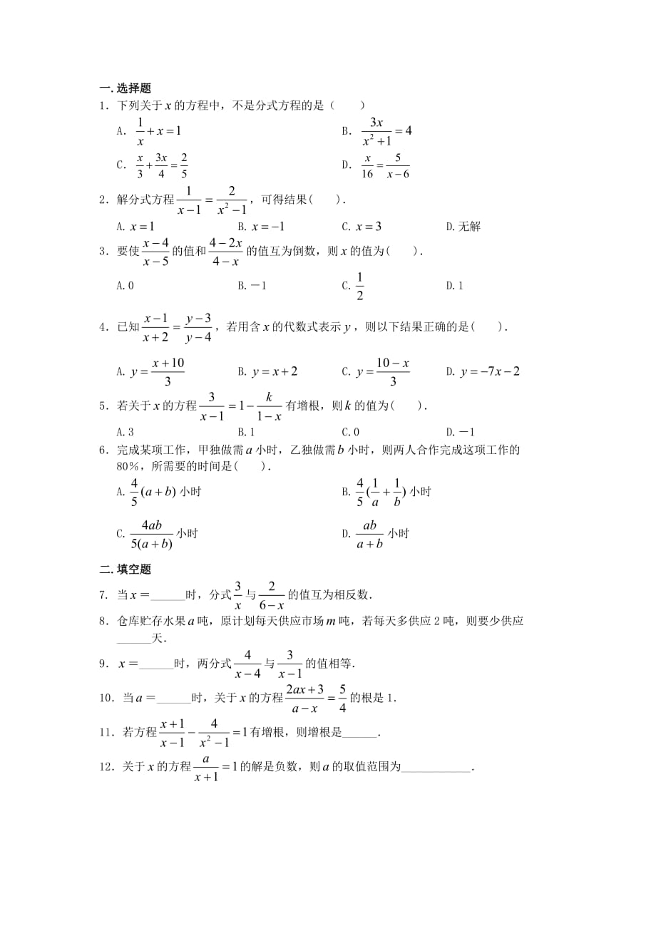 数学人教版八年级上册分式方程的解法应用练习_第1页