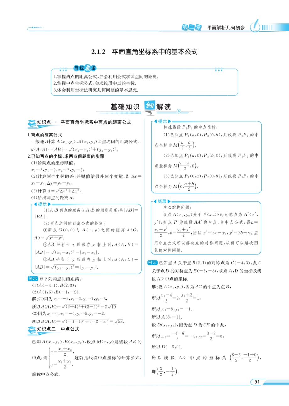 教材解读-数学（b版）必修2 平面直角坐标系中的基本公式_第1页