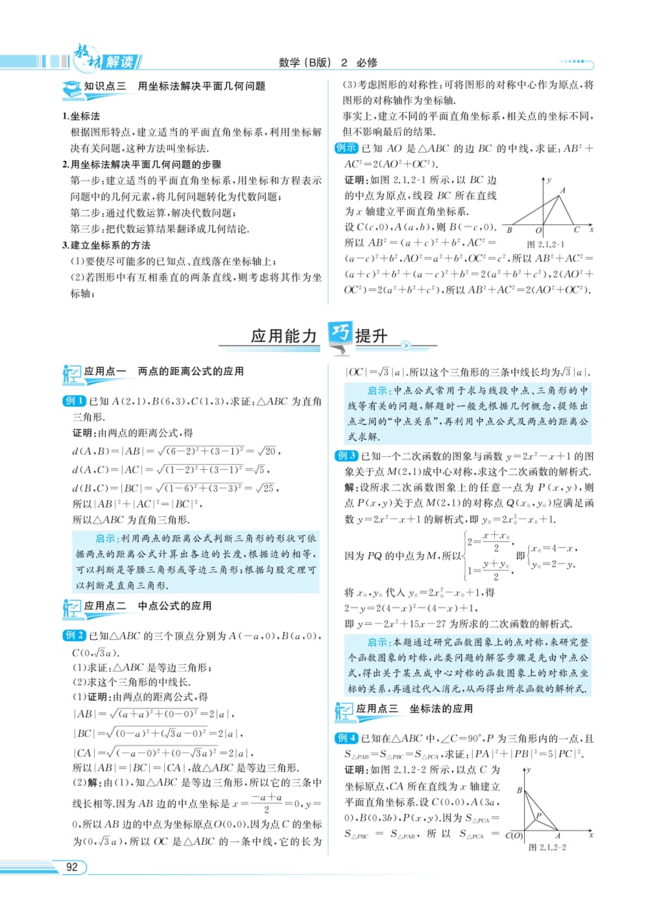 教材解读-数学（b版）必修2 平面直角坐标系中的基本公式_第2页