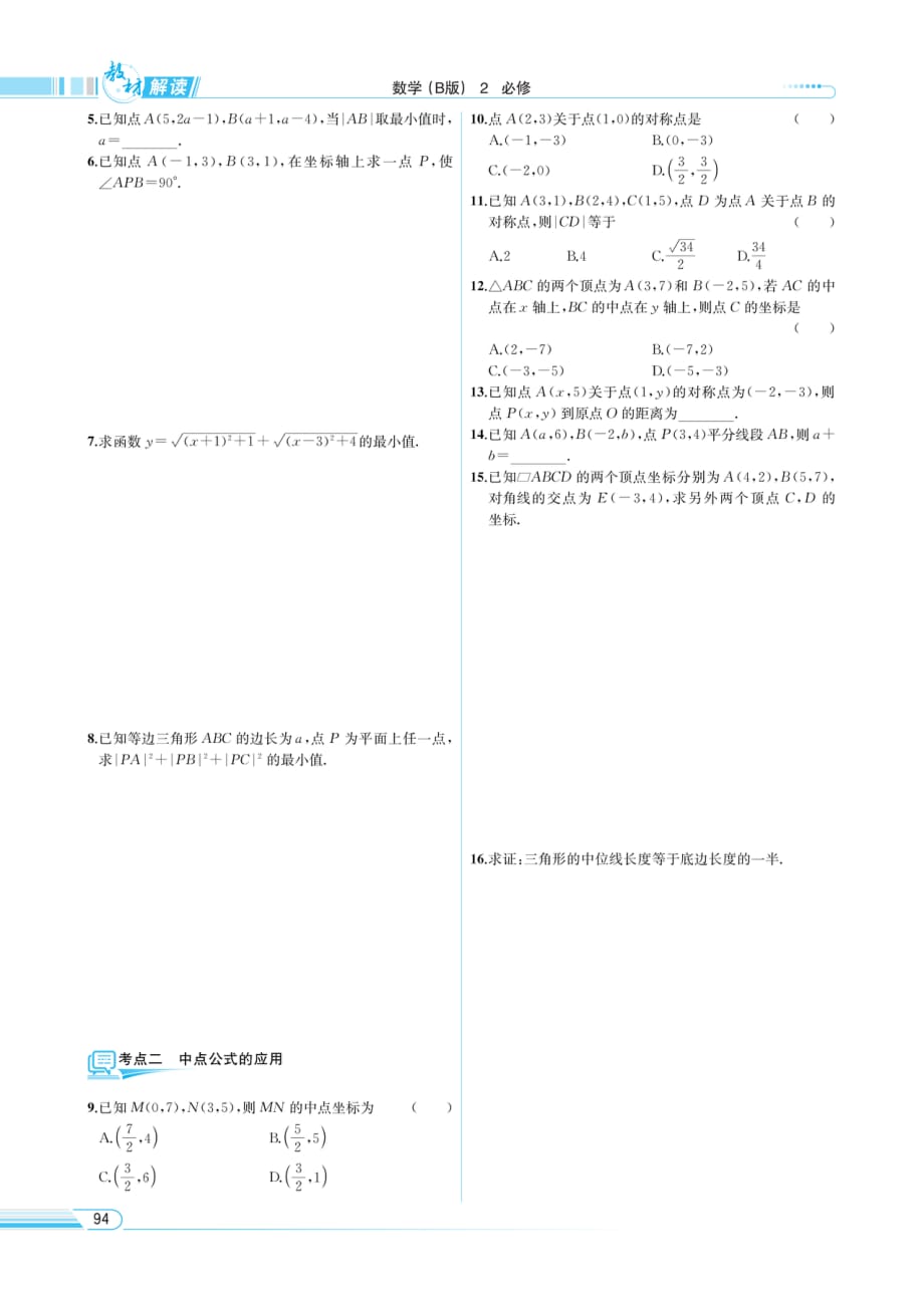 教材解读-数学（b版）必修2 平面直角坐标系中的基本公式_第4页