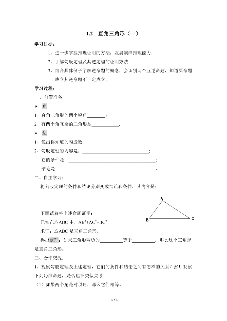 数学北师大版八年级下册1.2直角三角形_第1页