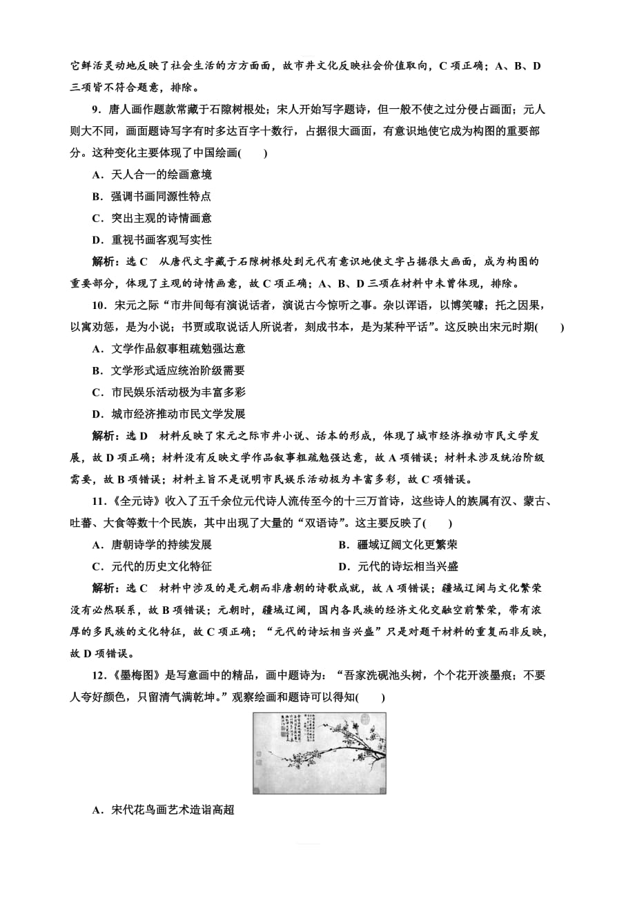 2020版高考历史一轮通史复习课时检测（十）宋元时期的文化含解析_第3页