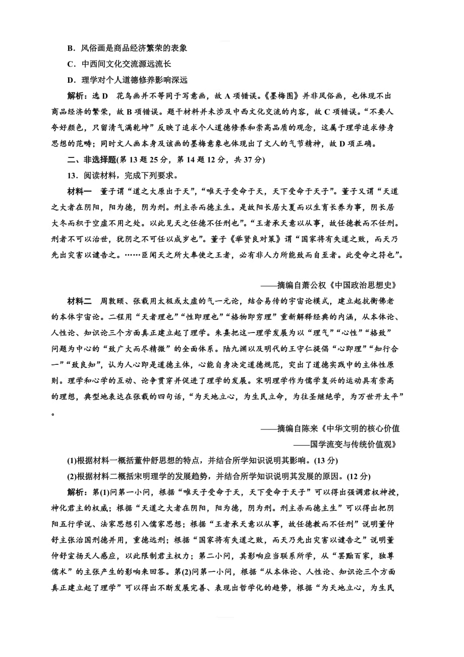 2020版高考历史一轮通史复习课时检测（十）宋元时期的文化含解析_第4页