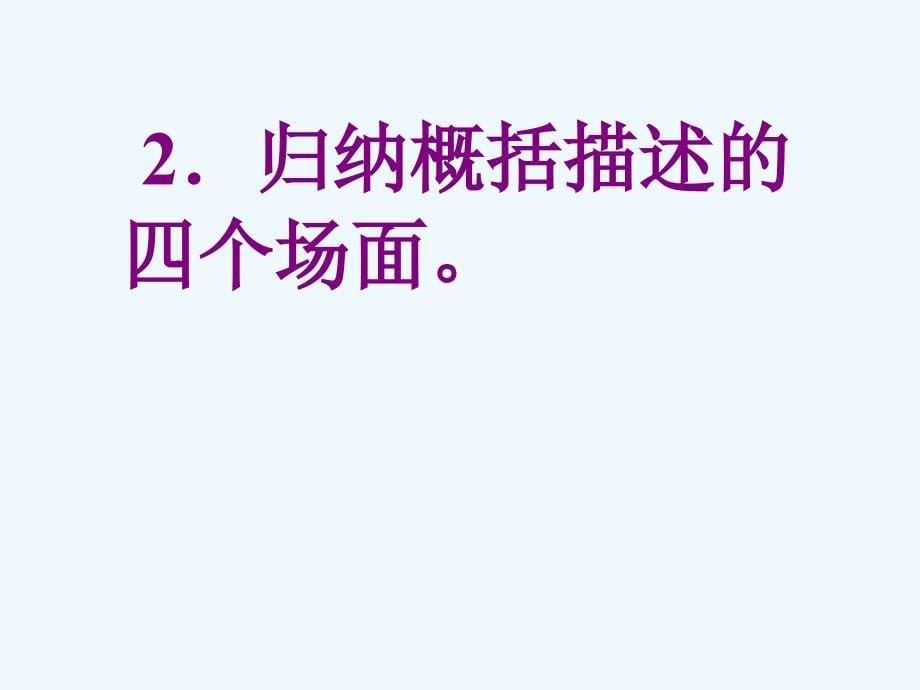 语文人教版九年级下册第十二课 人生_第5页