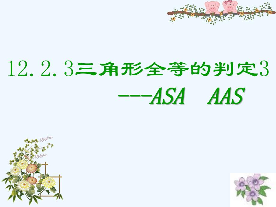 数学人教版八年级上册asa.2.3全等三角形的判定344444(asa、aas)_第1页