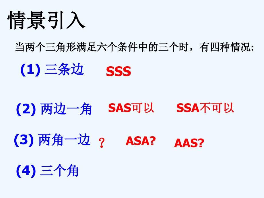 数学人教版八年级上册asa.2.3全等三角形的判定344444(asa、aas)_第2页