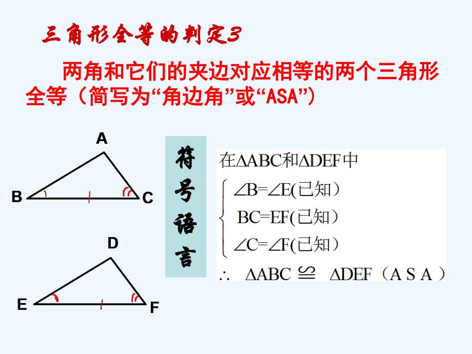 数学人教版八年级上册asa.2.3全等三角形的判定344444(asa、aas)_第3页