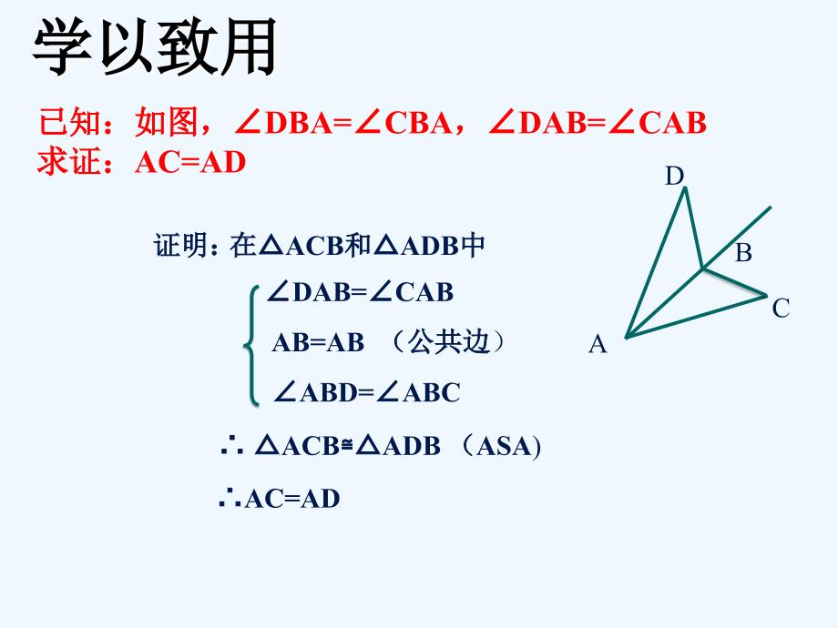 数学人教版八年级上册asa.2.3全等三角形的判定344444(asa、aas)_第4页