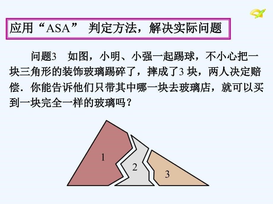 数学人教版八年级上册asa.2.3全等三角形的判定344444(asa、aas)_第5页