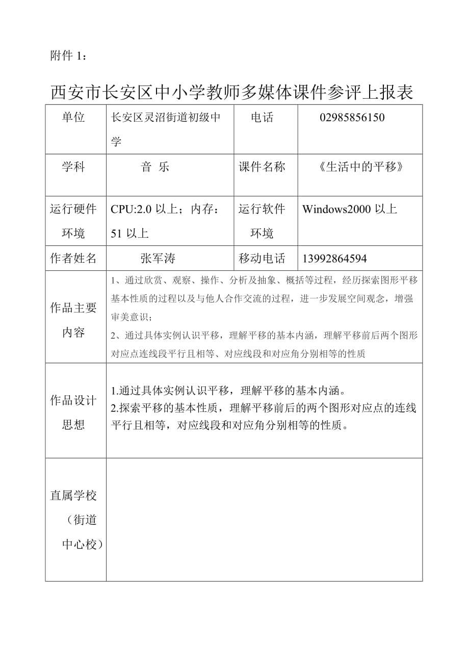 数学北师大版八年级下册《生活中的平移》教学设计_第1页