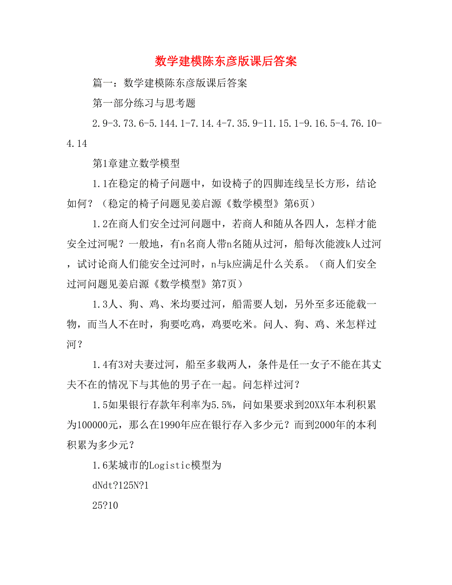 2019年数学建模陈东彦版课后答案_第1页