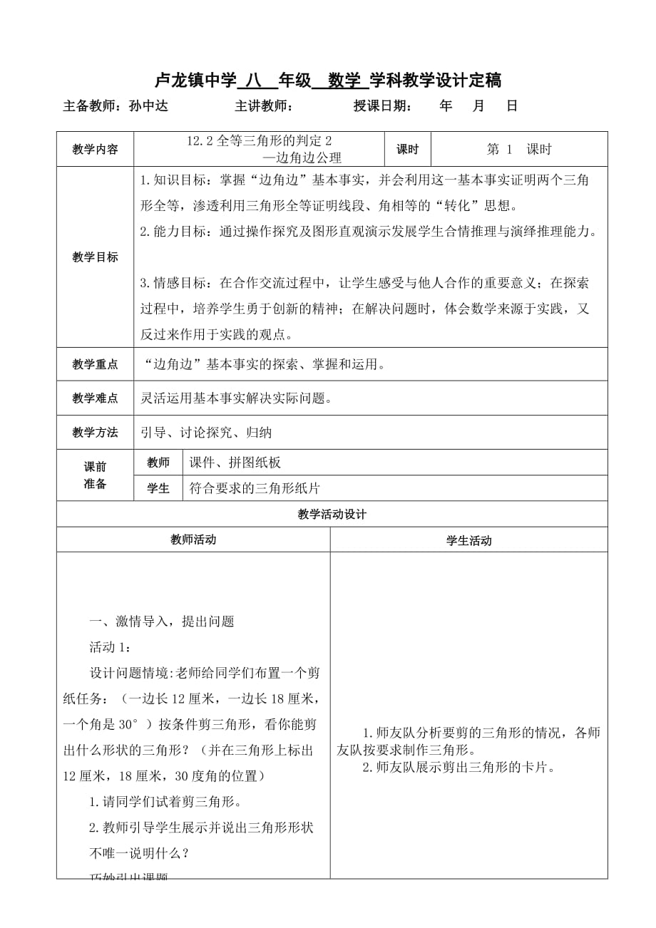 数学人教版八年级上册12.2全等三角形的判定2 —边角边_第1页