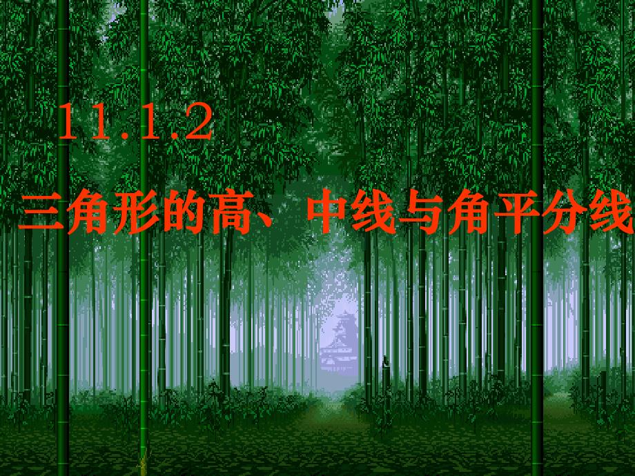 数学人教版八年级上册三角形高、中线、角平分线.ppt_第2页