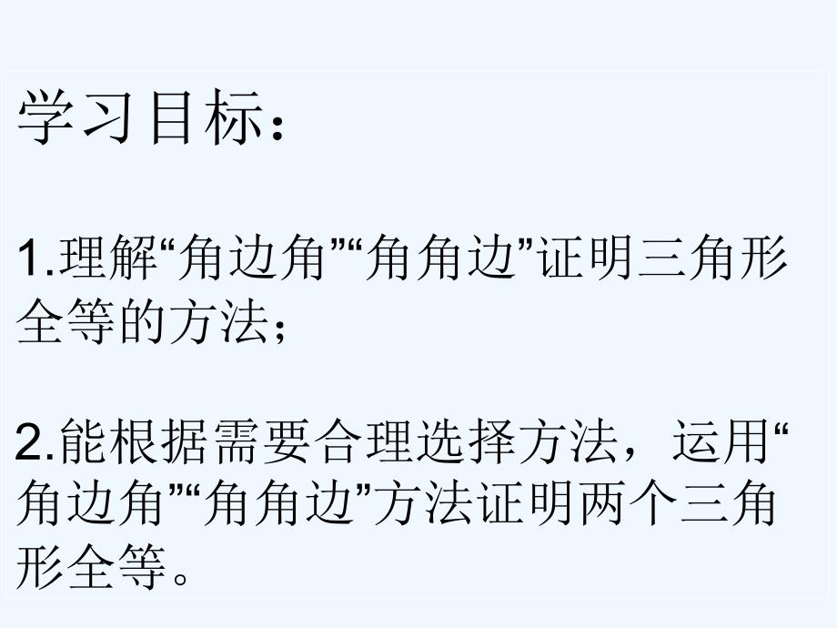 数学人教版八年级上册12.2三角形全等的判定（asa、aas).2全等三角形的判定asa-aas-录课_第2页