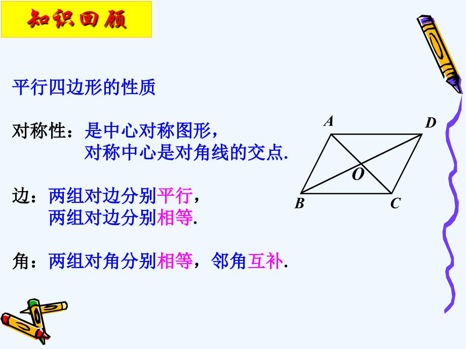 数学北师大版八年级下册平行四边形的xingzhi 2_第2页