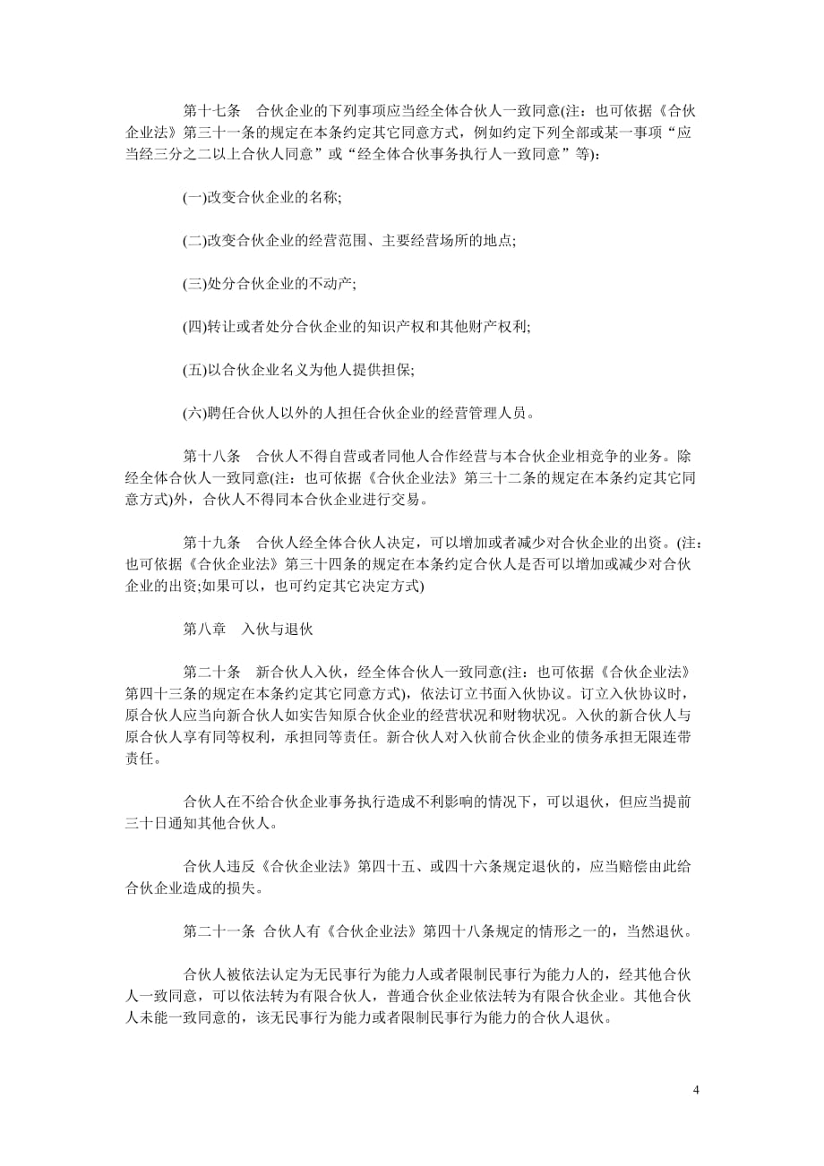 合伙企业协议书资料_第4页