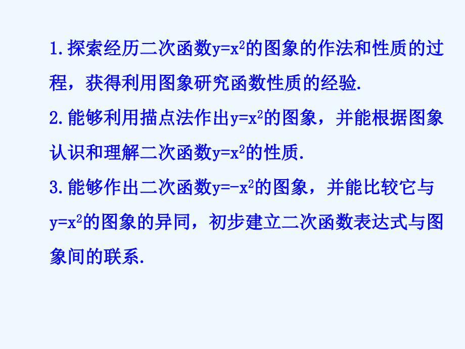 数学北师大版九年级下册二次函数y=ax2(a≠0)的图象与性质_第2页