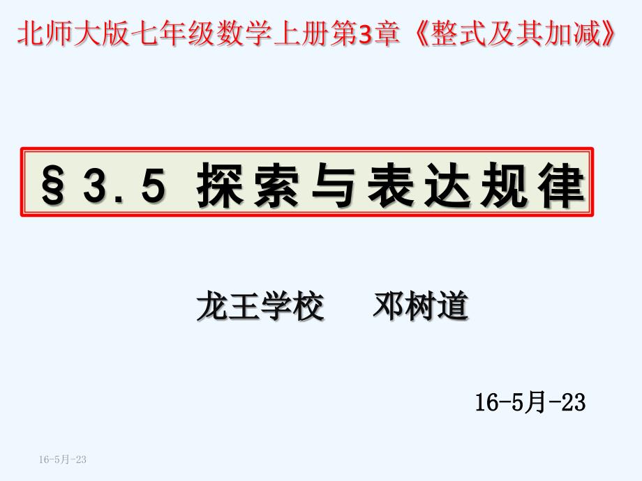 数学北师大版七年级上册§3.5探索与表达规律.5 探索与表达规律_第1页