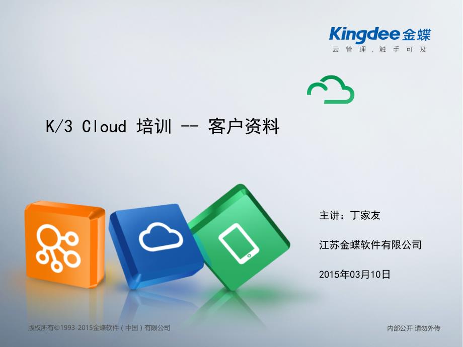 金蝶K3 Cloud培训 09-客户资料_第1页