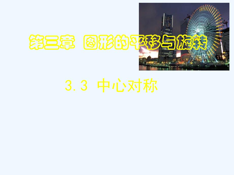 八年级下册3.3中心对称_第1页