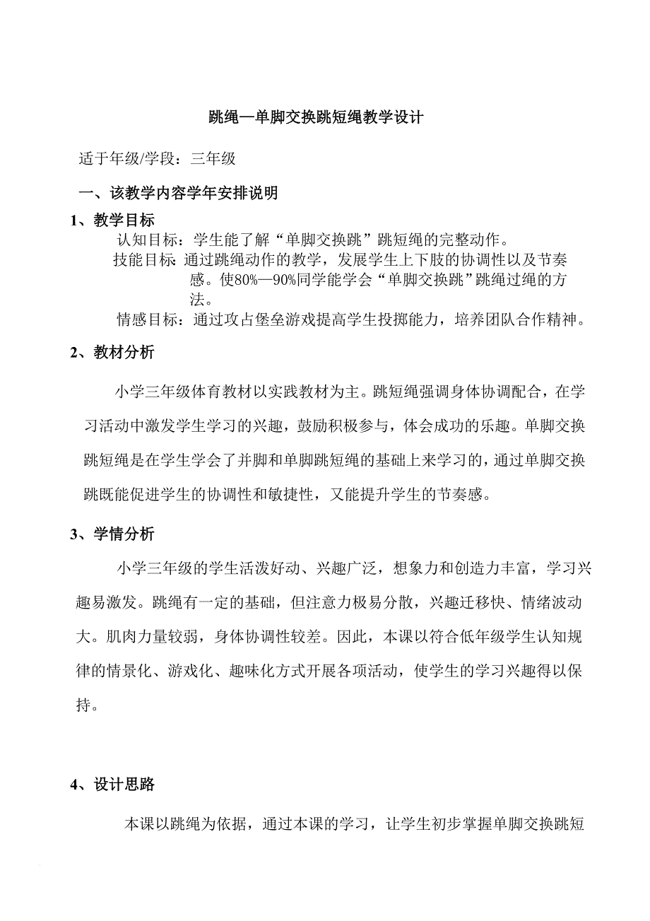 跳绳—单脚交换跳短绳教学设计孔_第1页