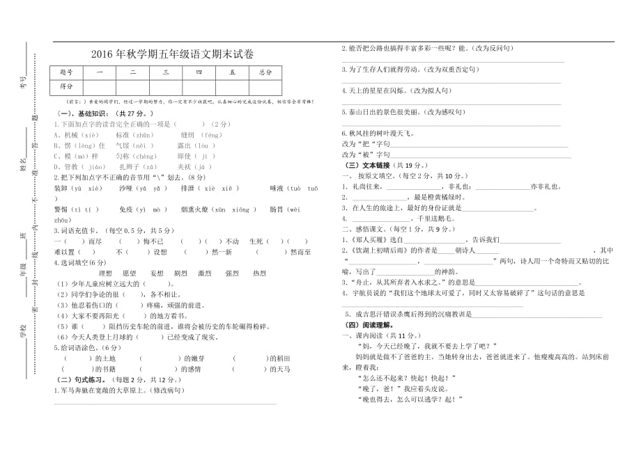 2016年秋五年级语文期终试卷_第1页