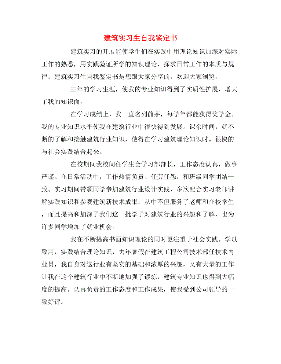 2019年建筑实习生自我鉴定书_第1页