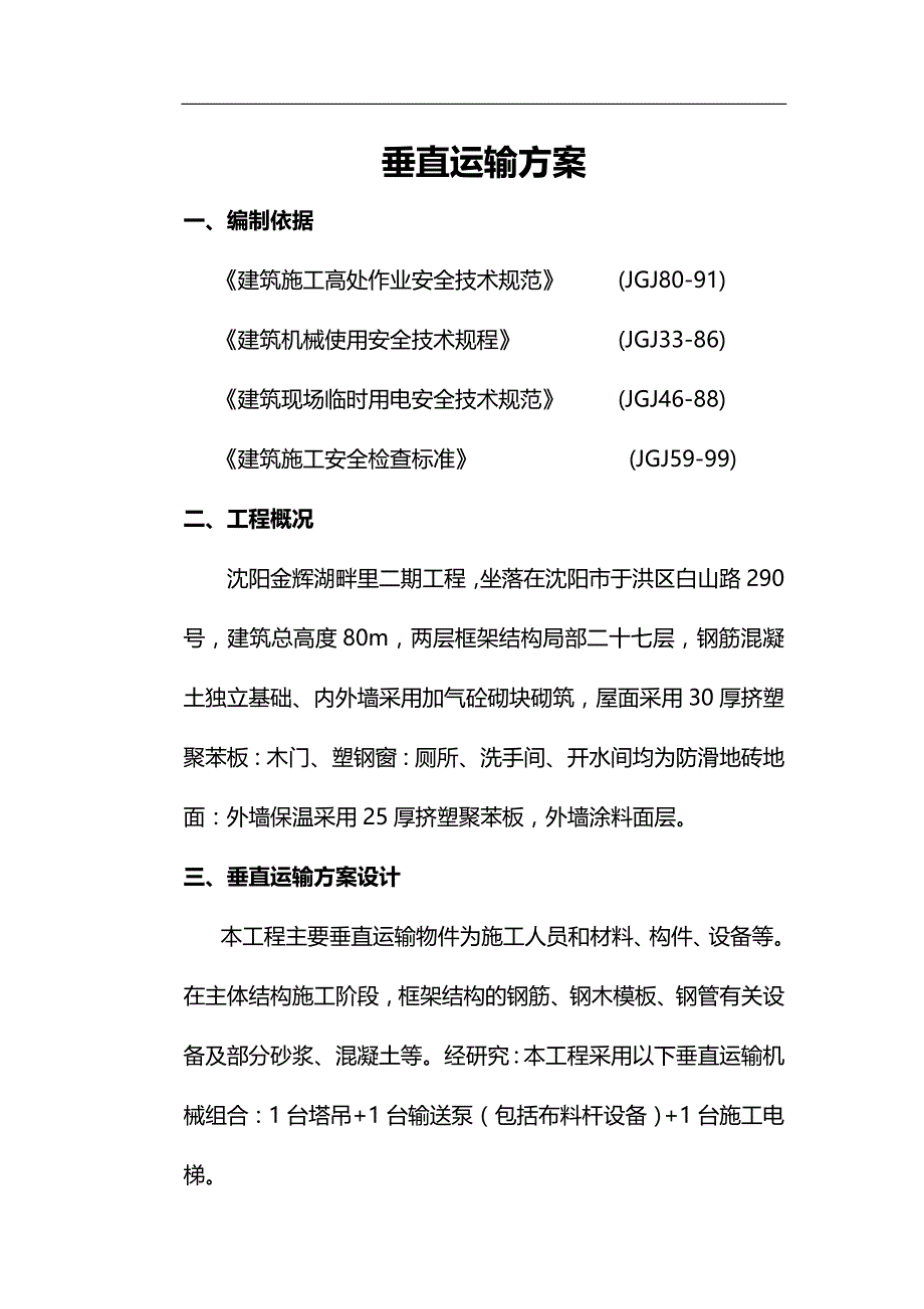 垂直运输方案资料_第1页