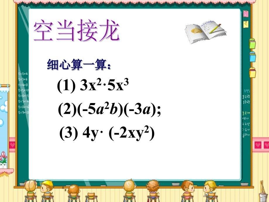 数学人教版八年级上册14.1.4 单项式乘以单项式_第5页