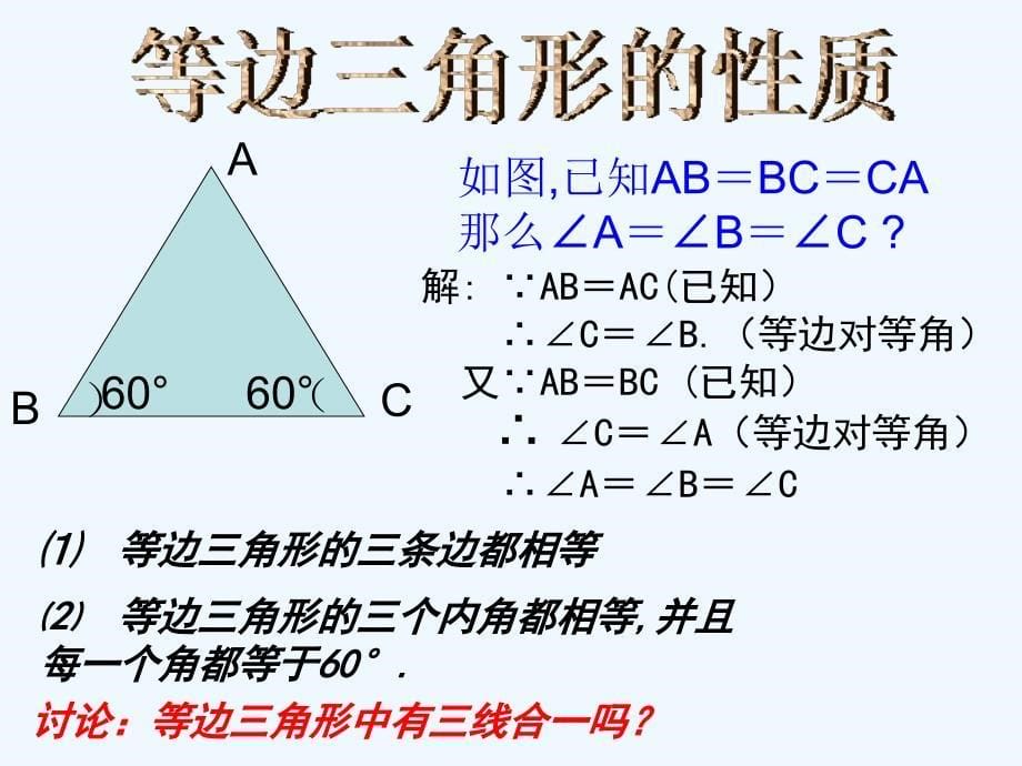 数学人教版八年级上册等边三角形课件.3.2等边三角形-_第5页