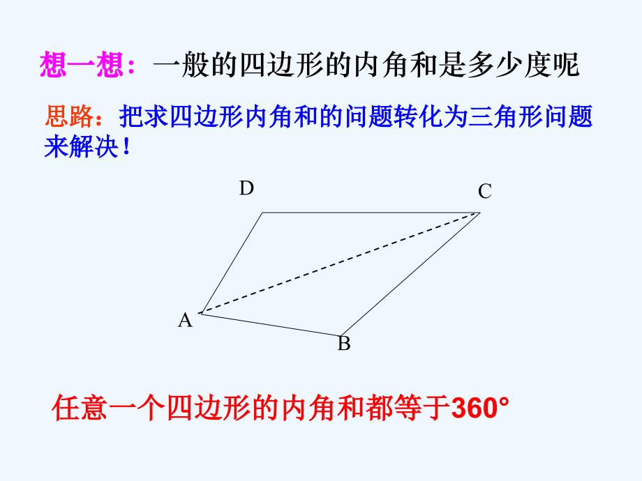 数学人教版八年级上册ppt.3.2 多边形的内角和_第4页