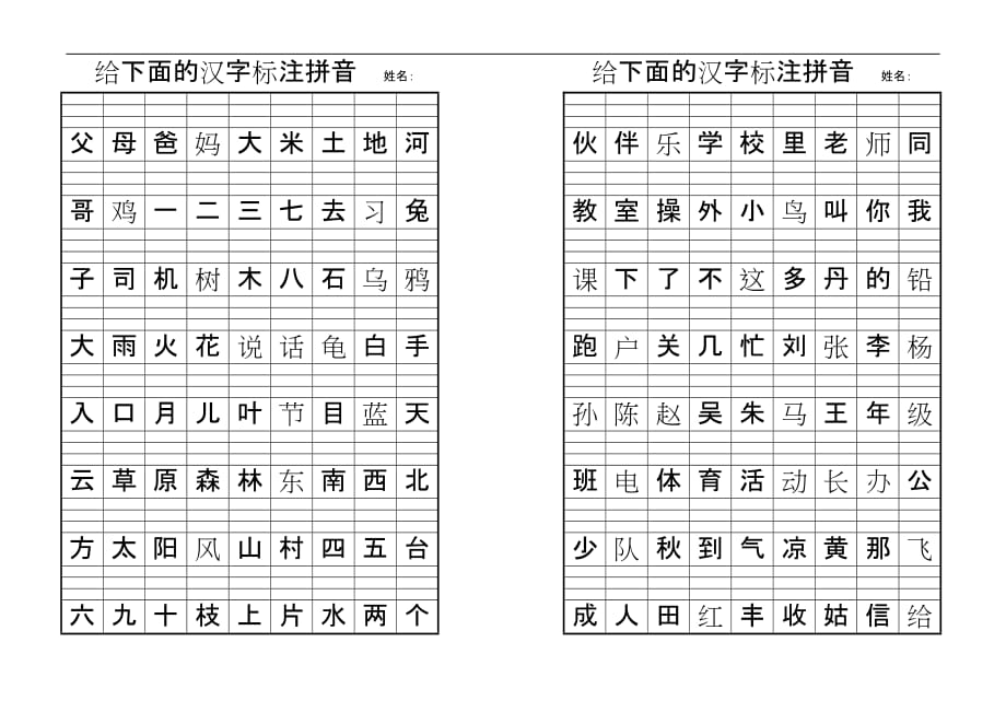 给下面的汉字标注拼音--姓名_第1页
