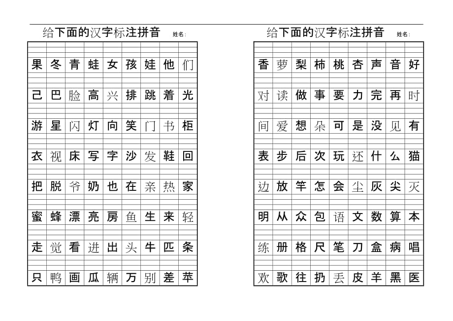 给下面的汉字标注拼音--姓名_第2页