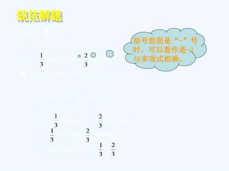 数学北师大版七年级上册整式的加减（二）_第5页