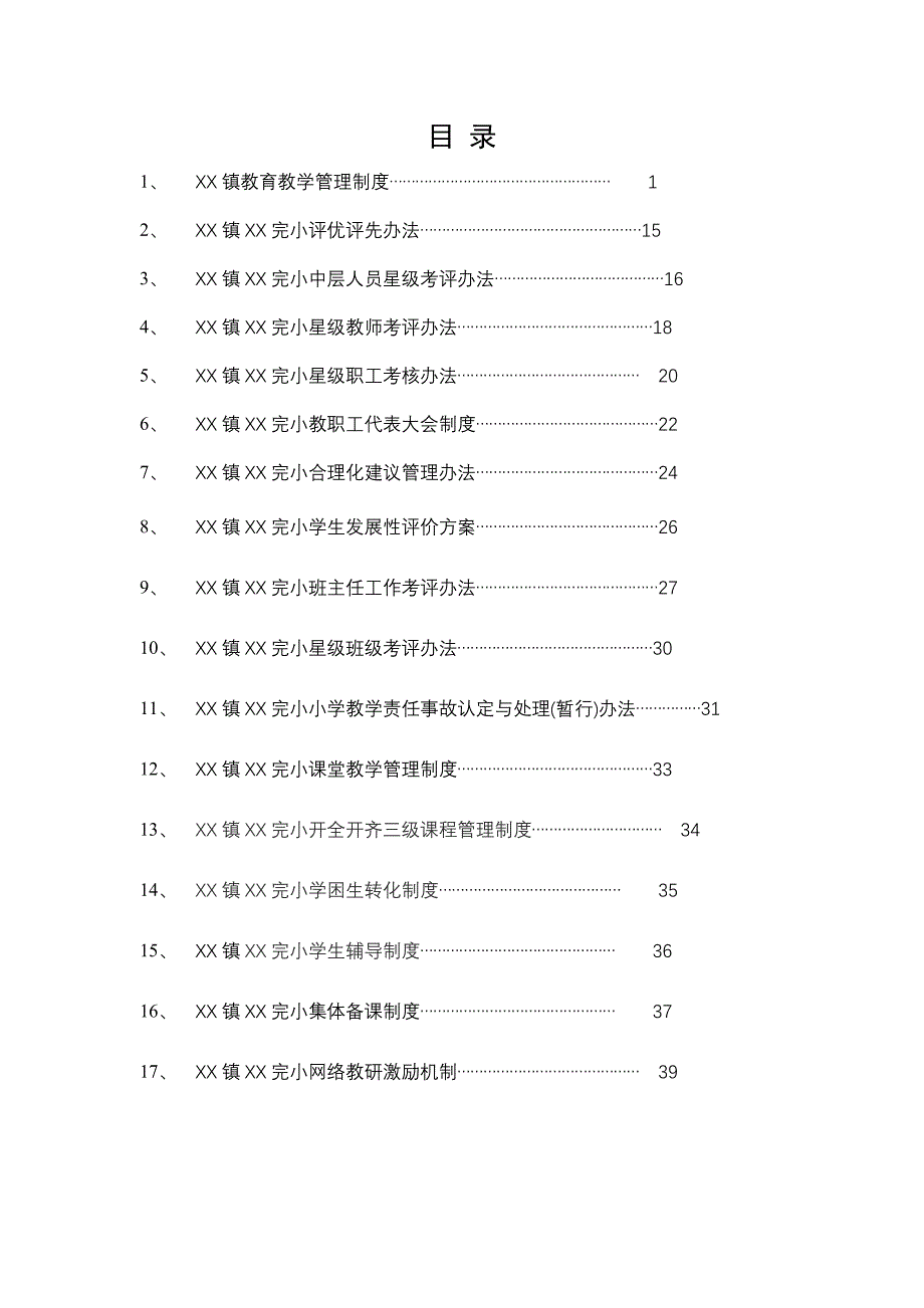 2019小学各项管理制度汇编_第1页