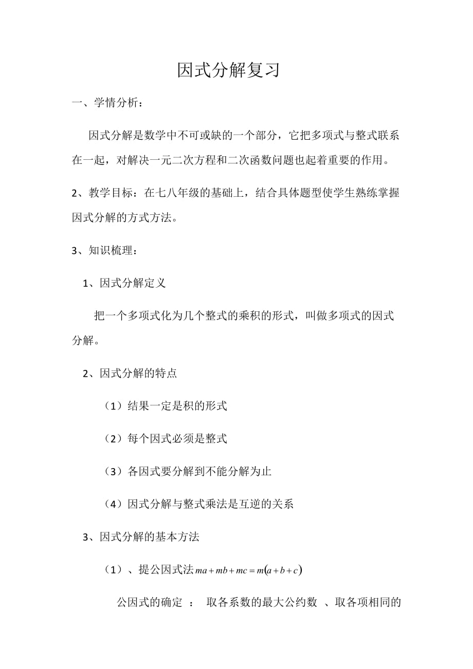 数学北师大版八年级下册因式分解复习_第1页