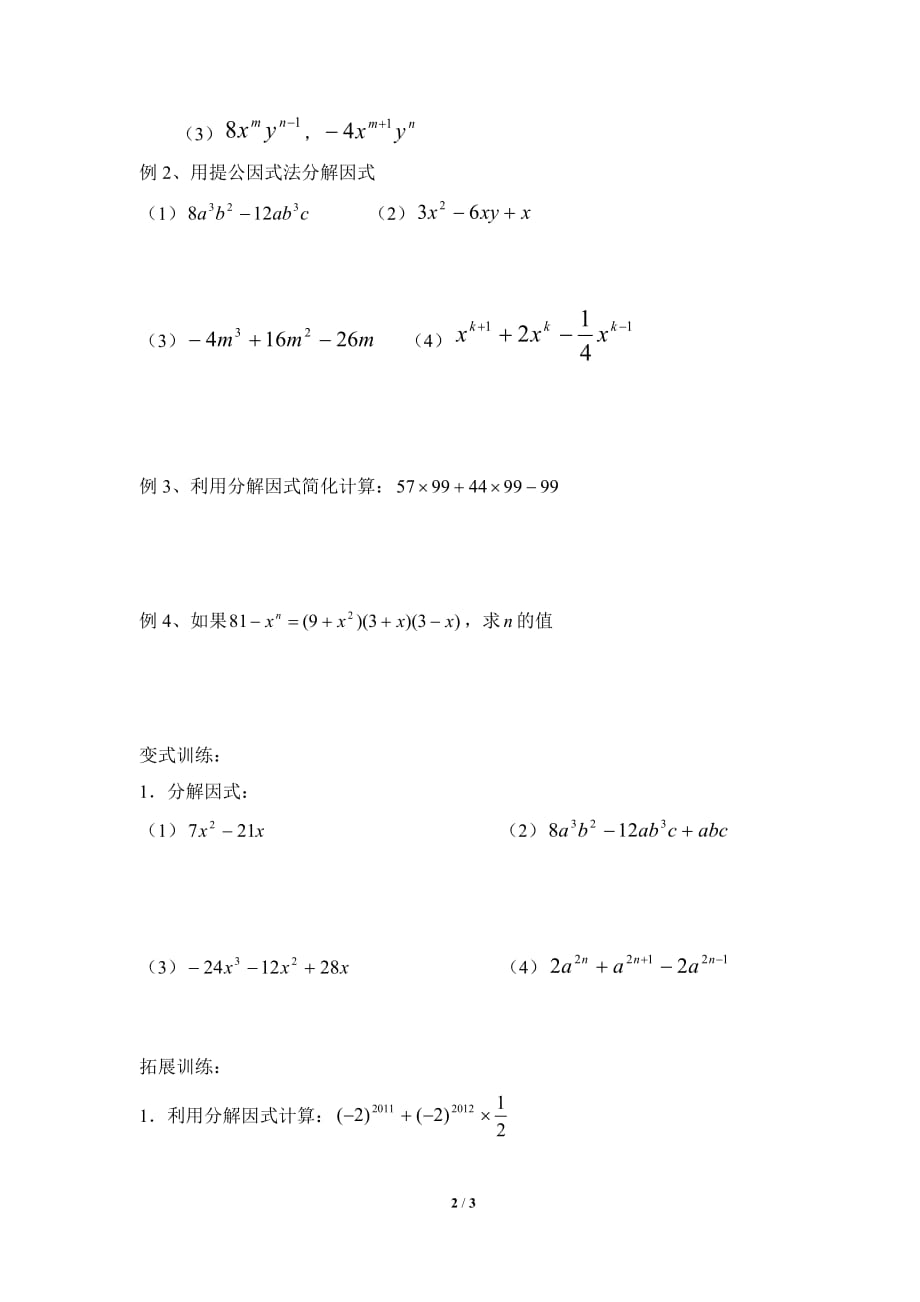 数学北师大版八年级下册4.2.1提公因式法_第2页