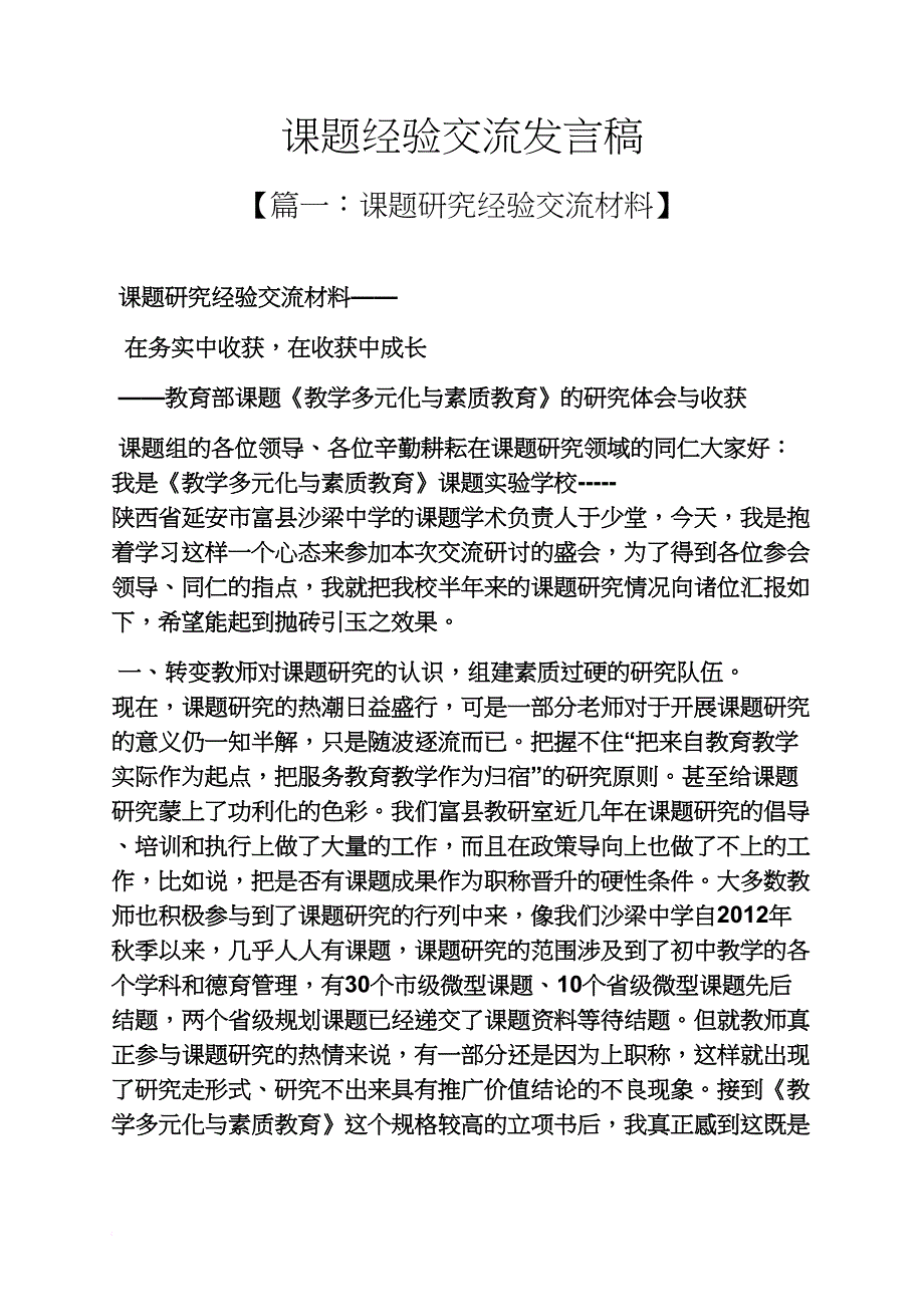 课题经验交流发言稿_第1页