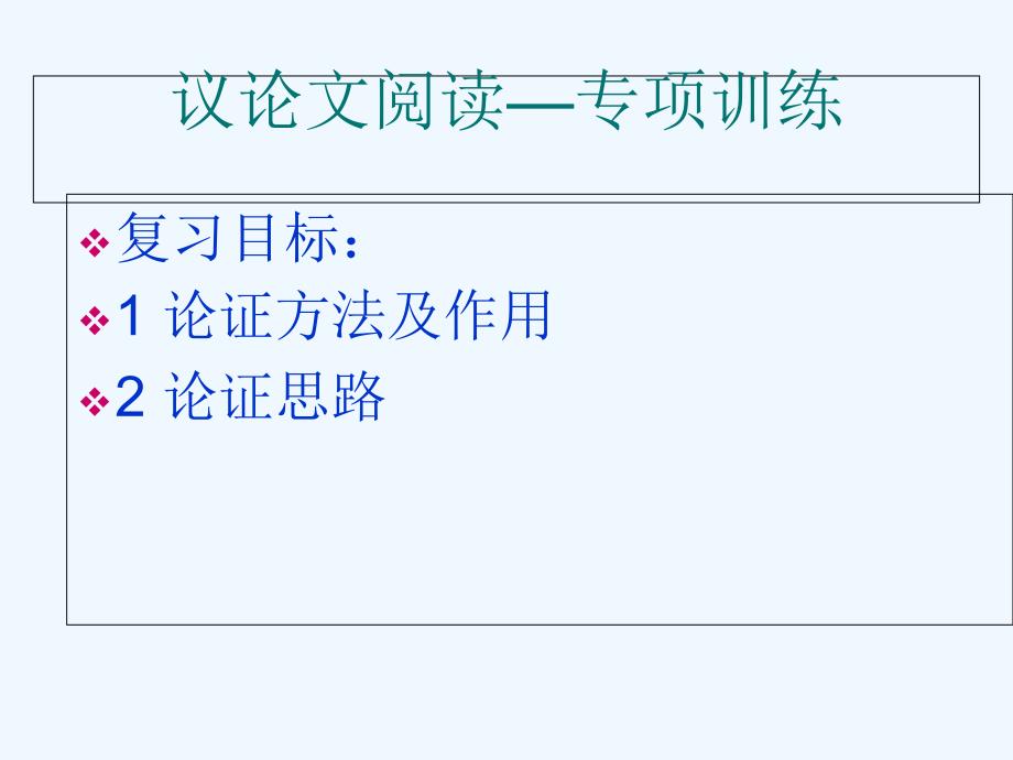 语文人教版九年级下册议论文阅读专项训练_第1页