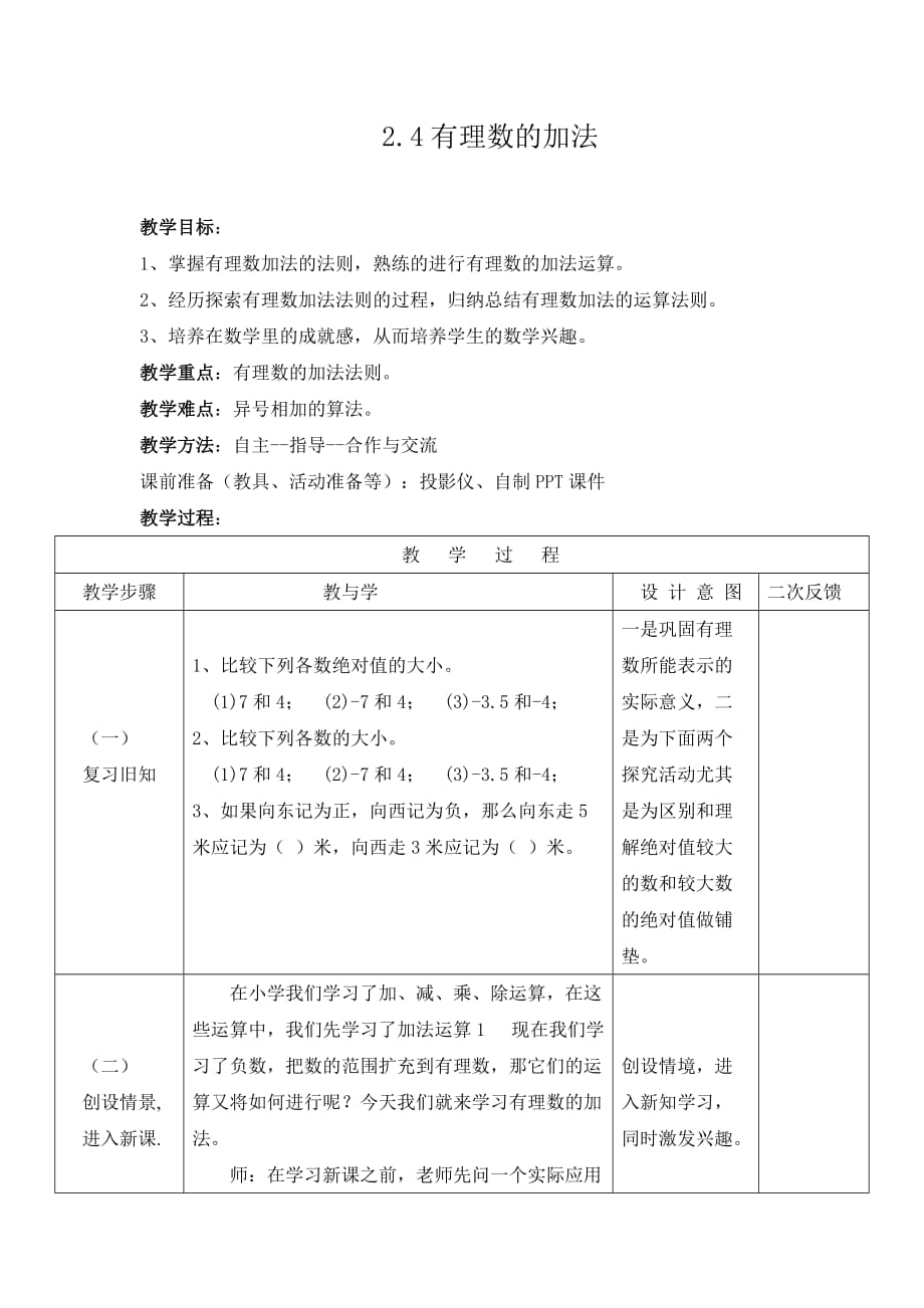 北师大版 七年级数学 上册2.4有理数的加法法则_第1页